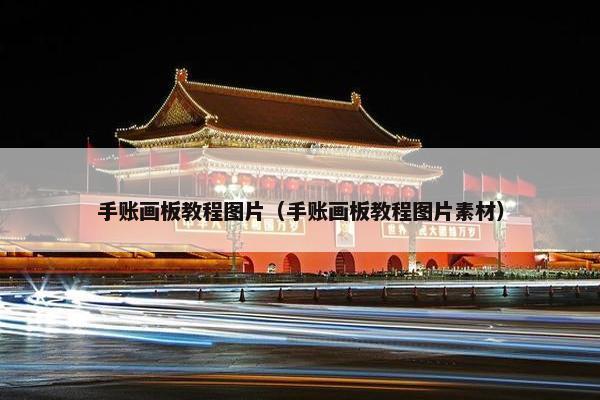 手账画板教程图片（手账画板教程图片素材）