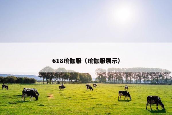 618瑜伽服(瑜伽服展示) 618瑜伽服(瑜伽服展示)