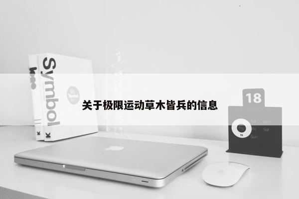 关于极限运动草木皆兵的信息