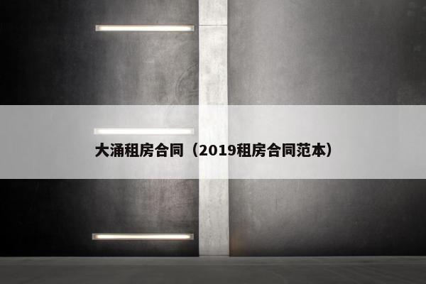 大涌租房合同（2019租房合同范本）