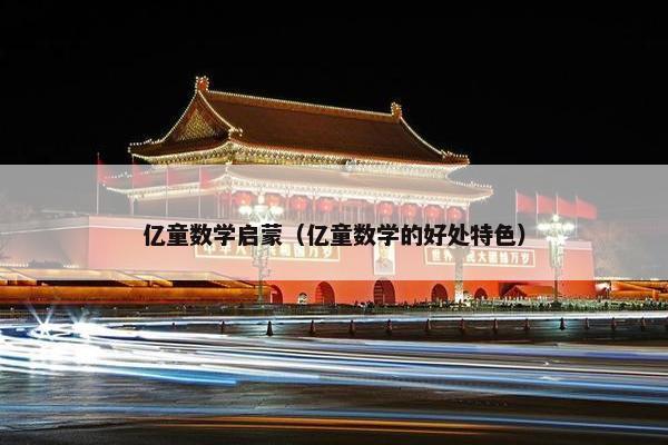 亿童数学启蒙（亿童数学的好处特色）