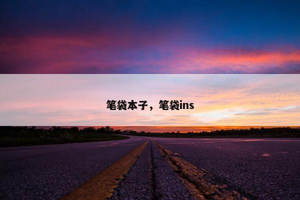 笔袋本子，笔袋ins