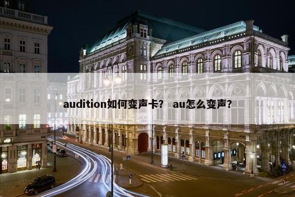 audition如何变声卡？ au怎么变声？