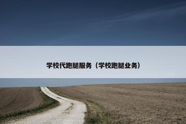 学校代跑腿服务（学校跑腿业务）