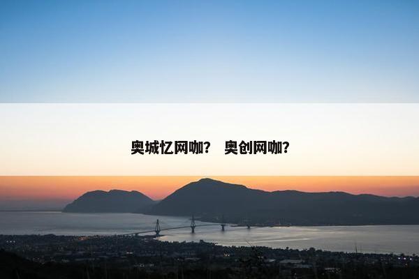 奥城忆网咖？ 奥创网咖？