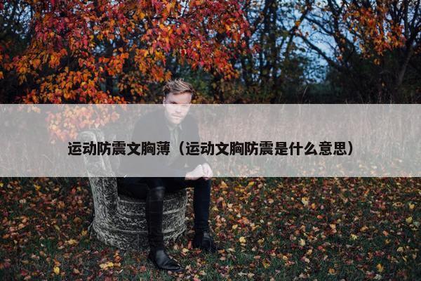 运动防震文胸薄（运动文胸防震是什么意思）