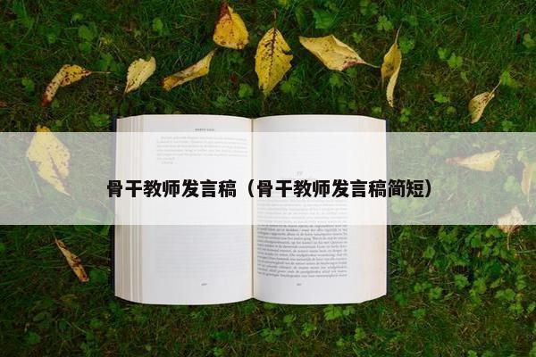 骨干教师发言稿（骨干教师发言稿简短）