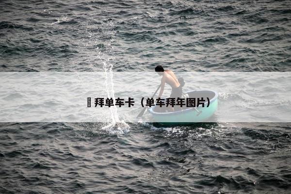 藦拜单车卡（单车拜年图片）