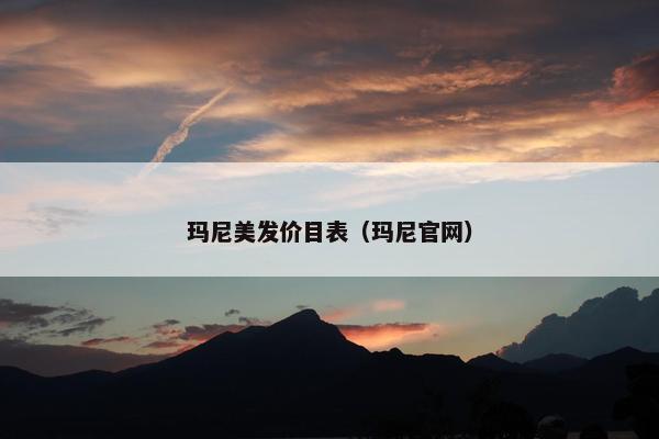 玛尼美发价目表（玛尼官网）