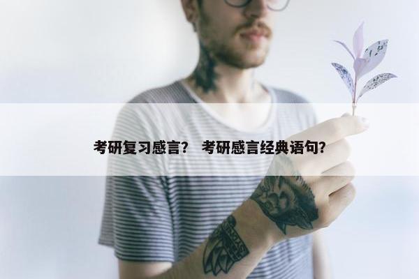 考研复习感言？ 考研感言经典语句？