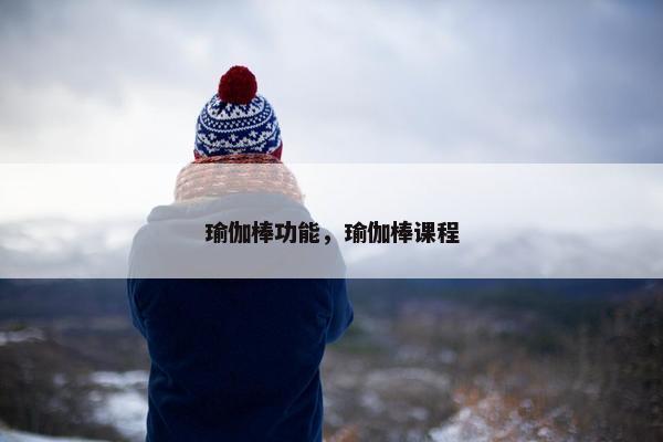 瑜伽棒功能，瑜伽棒课程