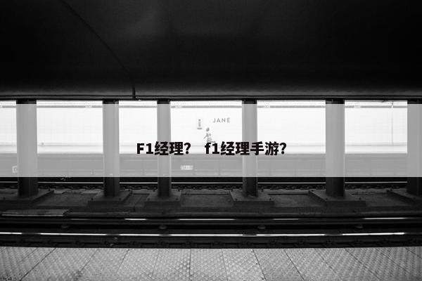 F1经理？ f1经理手游？