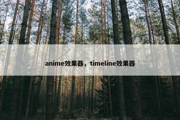 anime效果器，timeline效果器