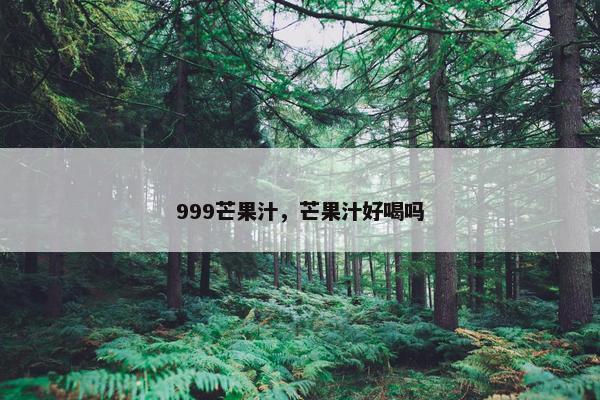 999芒果汁，芒果汁好喝吗