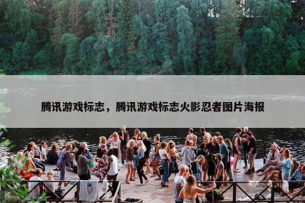 腾讯游戏标志,腾讯游戏标志火影忍者图片海报 腾讯游戏标志,腾讯游戏标志火影忍者图片海报