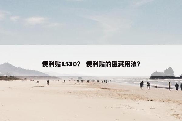 便利贴1510？ 便利贴的隐藏用法？