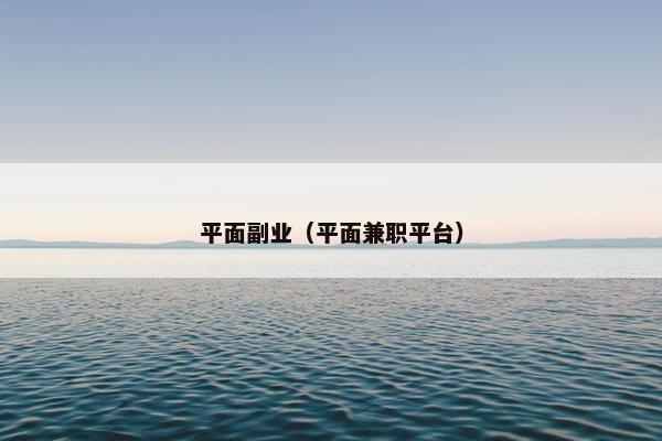 平面副业（平面兼职平台）