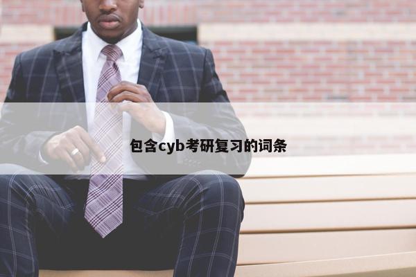 包含cyb考研复习的词条