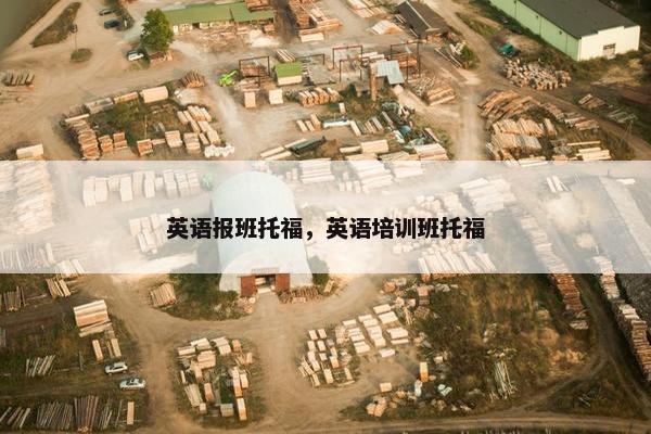 英语报班托福，英语培训班托福