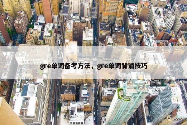 gre单词备考方法，gre单词背诵技巧