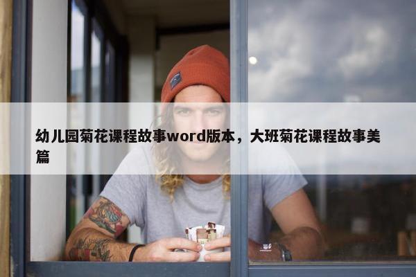 幼儿园菊花课程故事word版本，大班菊花课程故事美篇