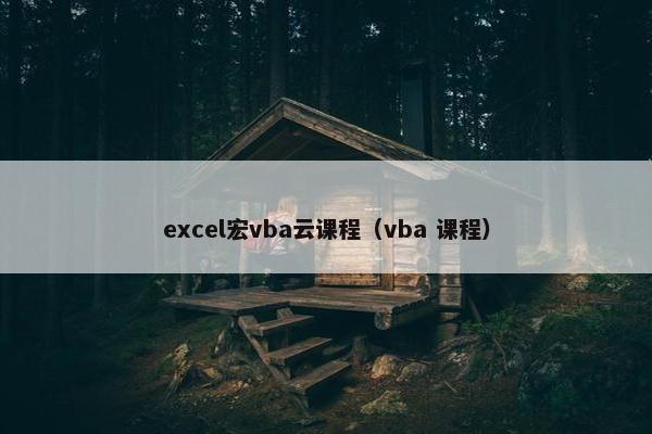 excel宏vba云课程(vba 课程) excel宏vba云课程(vba 课程)