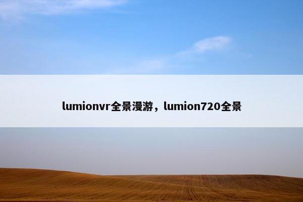 lumionvr全景漫游，lumion720全景