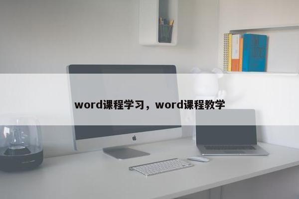 word课程学习，word课程教学
