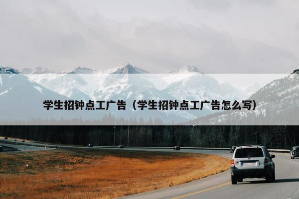 学生招钟点工广告（学生招钟点工广告怎么写）
