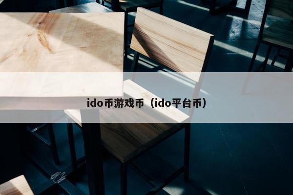 ido币游戏币(ido平台币) ido币游戏币(ido平台币)