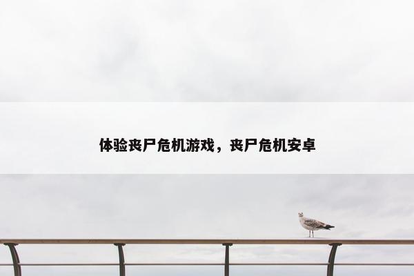 体验丧尸危机游戏，丧尸危机安卓