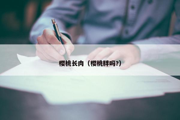 樱桃长肉（樱桃胖吗?）