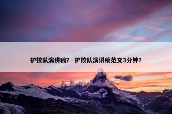 护校队演讲稿？ 护校队演讲稿范文3分钟？