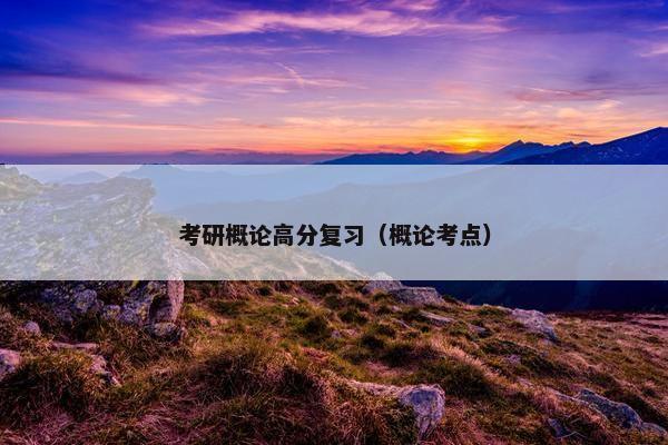 考研概论高分复习（概论考点）