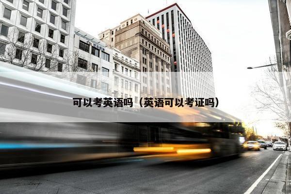 可以考英语吗（英语可以考证吗）