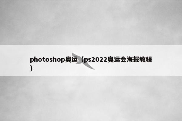 photoshop奥运(ps2022奥运会海报教程) photoshop奥运(ps2022奥运会海报教程)