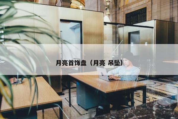 月亮首饰盘（月亮 吊坠）