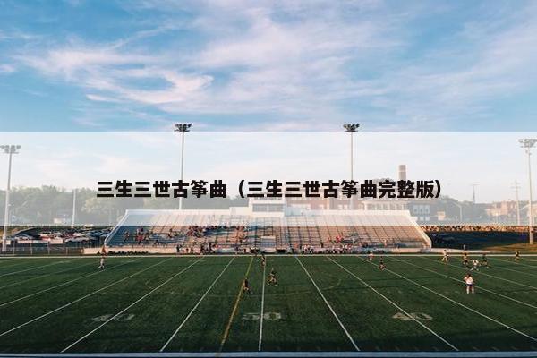 三生三世古筝曲（三生三世古筝曲完整版）