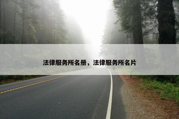 法律服务所名册,法律服务所名片 法律服务所名册,法律服务所名片