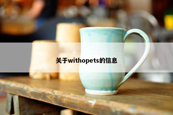 关于withopets的信息