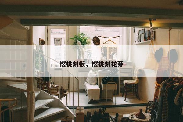 樱桃刻板,樱桃刻花芽 樱桃刻板,樱桃刻花芽