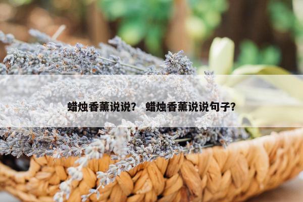 蜡烛香薰说说？ 蜡烛香薰说说句子？