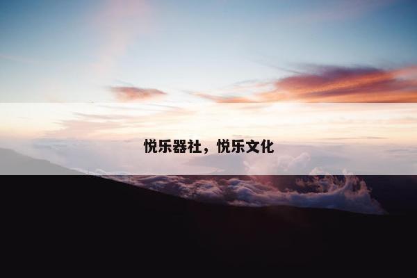 悦乐器社，悦乐文化