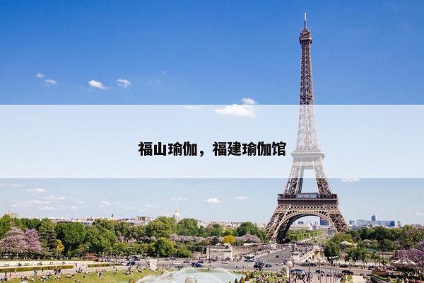 福山瑜伽，福建瑜伽馆