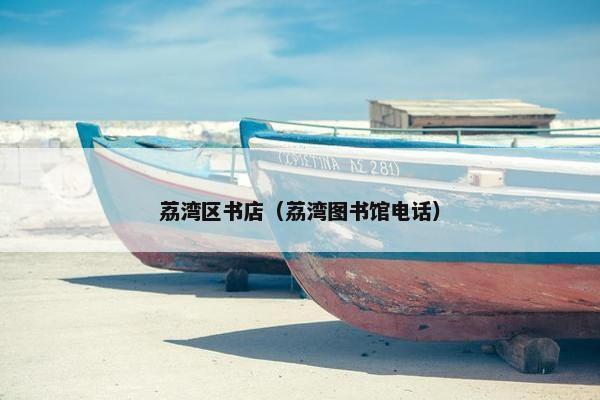 荔湾区书店（荔湾图书馆电话）