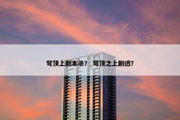 穹顶上剧本杀？ 穹顶之上剧透？