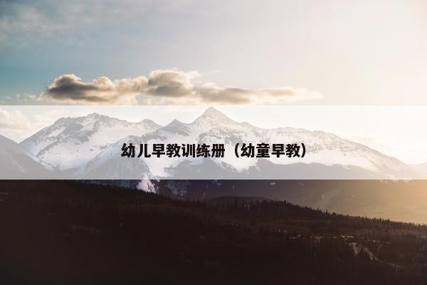 幼儿早教训练册（幼童早教）