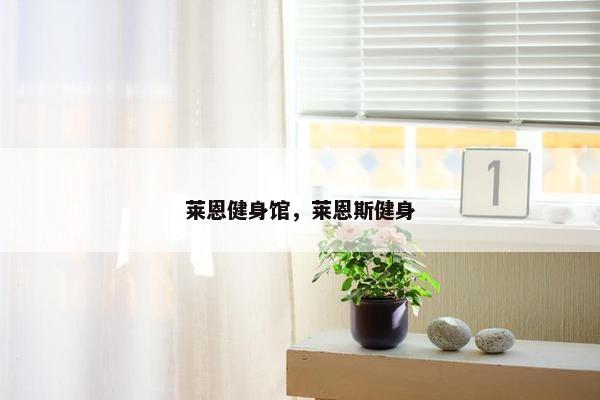 莱恩健身馆，莱恩斯健身