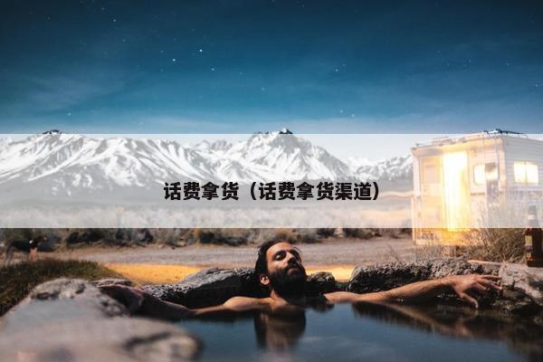 话费拿货（话费拿货渠道）