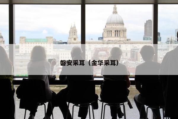 磐安采耳（金华采耳）